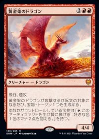 黄金架のドラゴン/Goldspan Dragon