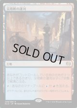 尖塔断の運河/Spirebluff Canal