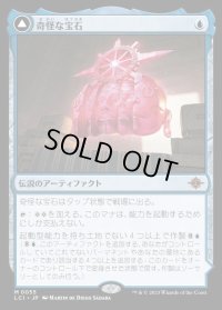 奇怪な宝石/The Enigma Jewel