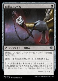 血茨のフレイル/Bloodthorn Flail