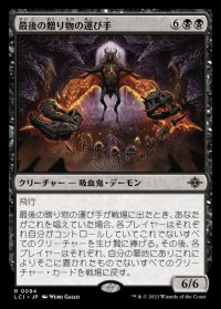 最後の贈り物の運び手/Bringer of the Last Gift