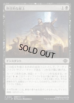 画像1: 熱狂的な献上/Fanatical Offering