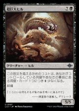 超巨大ヒル/Gargantuan Leech