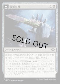 税血の刃/Tithing Blade