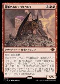骨集めのドラコサウルス/Bonehoard Dracosaur