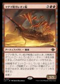 《マグマ用ガレオン船/Magmatic Galleon(0157)》【JPN】[LCI赤R]