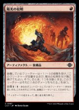 陽光の松明/Sunfire Torch