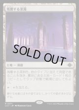 残響する深淵/Echoing Deeps