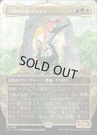 《太陽の化身、ギシャス/Gishath, Sun's Avatar(0330)》【JPN】[LCI金M]