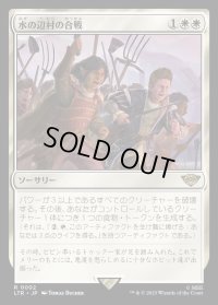 《水の辺村の合戦/The Battle of Bywater(0002)》【JPN】[LTR白R]