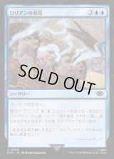 ロリアンの発見/Lórien Revealed