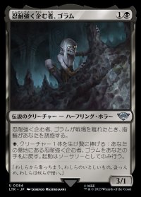 《忍耐強く企む者、ゴラム/Gollum, Patient Plotter(0084)》【JPN】[LTR黒U]