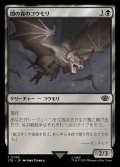 《闇の森のコウモリ/Mirkwood Bats(0095)》【JPN】[LTR黒C]