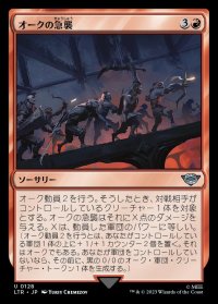 《オークの急襲/Foray of Orcs(0128)》【JPN】[LTR赤U]