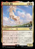 《馬の王者、飛蔭/Shadowfax, Lord of Horses(0227)》【JPN】[LTR金U]