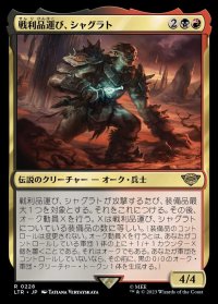 《戦利品運び、シャグラト/Shagrat, Loot Bearer(0228)》【JPN】[LTR金R]