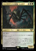 《ウンゴリアントの末裔、シェロブ/Shelob, Child of Ungoliant(0230)》【JPN】[LTR金R]