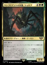 《ウンゴリアントの末裔、シェロブ/Shelob, Child of Ungoliant(0230)》【JPN】[LTR金R]