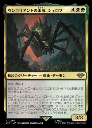 画像1: 《ウンゴリアントの末裔、シェロブ/Shelob, Child of Ungoliant(0230)》【JPN】[LTR金R]