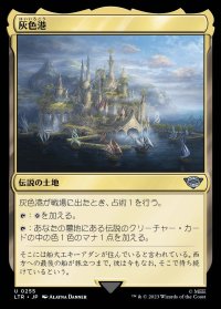《灰色港/The Grey Havens(0255)》【JPN】[LTR土地U]