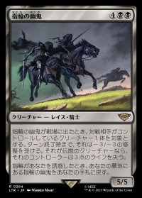 《指輪の幽鬼/Ringwraiths(0284)》【JPN】[LTR黒R]