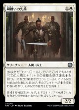 《銅纏いの先兵/Coppercoat Vanguard(0001)》【JPN】[MAT白U]