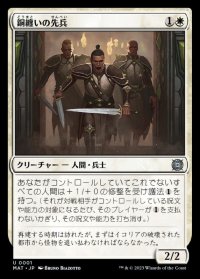 《銅纏いの先兵/Coppercoat Vanguard(0001)》【JPN】[MAT白U]