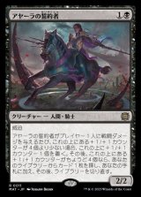 アヤーラの誓約者/Ayara's Oathsworn