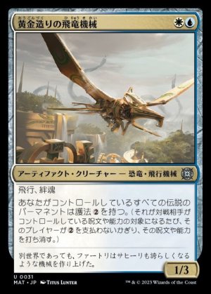 画像1: 《黄金造りの飛竜機械/Gold-Forged Thopteryx(0031)》【JPN】[MAT金U]