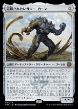 再鍛されたレガシー、カーン/Karn, Legacy Reforged