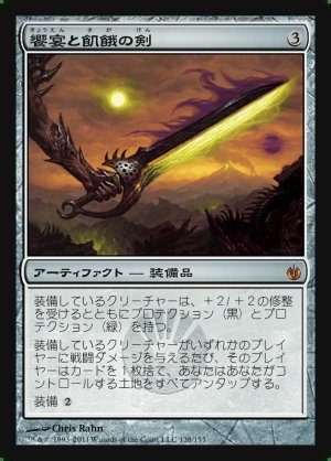 画像1: 饗宴と飢餓の剣/Sword of Feast and Famine
