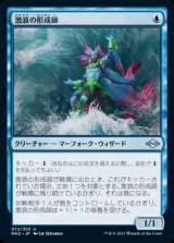 《激浪の形成師/Tide Shaper(072)》【JPN】[MH2青U]
