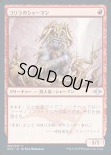 《ゴリラのシャーマン/Gorilla Shaman(280)》【JPN】[MH2赤U]
