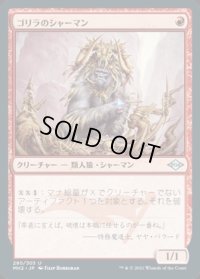 《ゴリラのシャーマン/Gorilla Shaman(280)》【JPN】[MH2赤U]