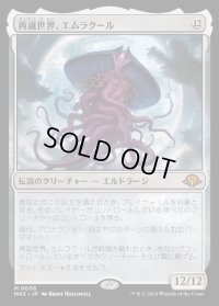 再誕世界、エムラクール/Emrakul, the World Anew