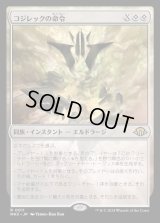 コジレックの命令/Kozilek's Command