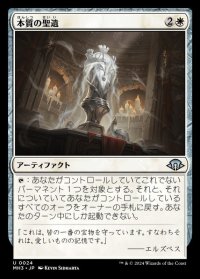 本質の聖遺/Essence Reliquary