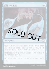 記憶への放逐/Consign to Memory