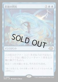 拒絶の閃光/Flare of Denial