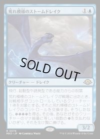 荒れ模様のストームドレイク/Volatile Stormdrake