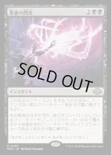 悪意の閃光/Flare of Malice