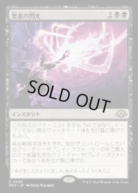悪意の閃光/Flare of Malice