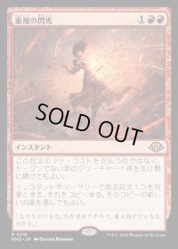 重複の閃光/Flare of Duplication