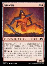 溶鉄の門番/Molten Gatekeeper