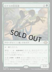 ロナスの狂信者/Fanatic of Rhonas