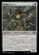 繁殖者のドローン/Propagator Drone