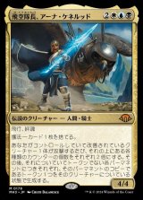 飛空隊長、アーナ・ケネルッド/Arna Kennerüd, Skycaptain