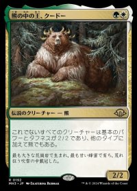 熊の中の王、クードー/Kudo, King Among Bears