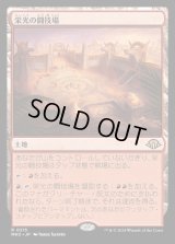 栄光の闘技場/Arena of Glory