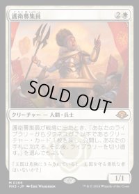 護衛募集員/Recruiter of the Guard